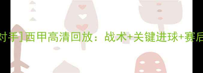图片 皇马vs[对手]西甲高清回放：战术+关键进球+赛后数据全1